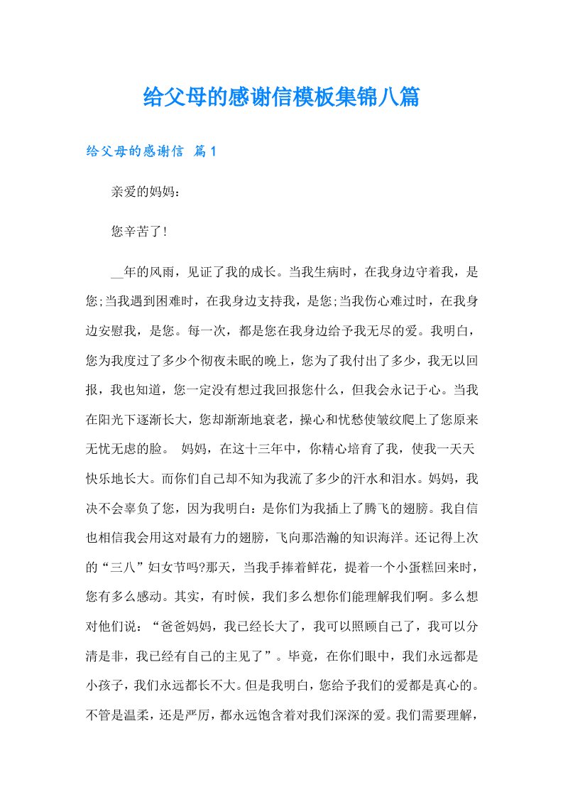 给父母的感谢信模板集锦八篇