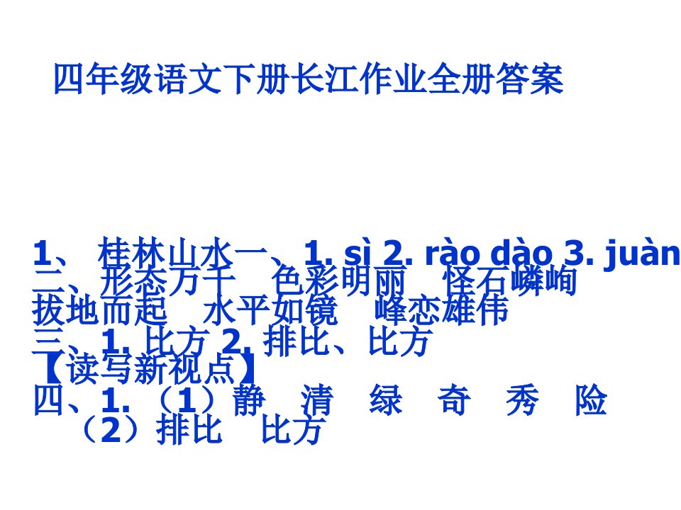 四年级语文下册长江作业全册答案市公开课一等奖市赛课获奖课件