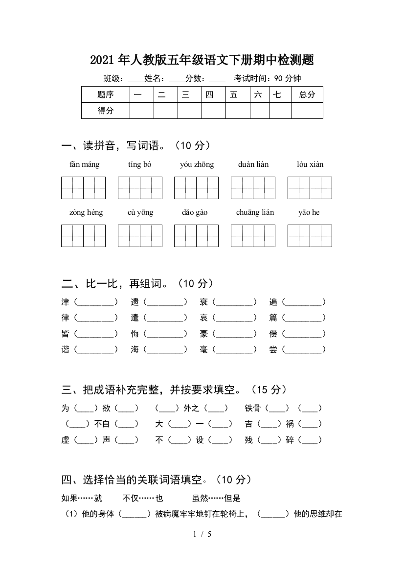 2021年人教版五年级语文下册期中检测题