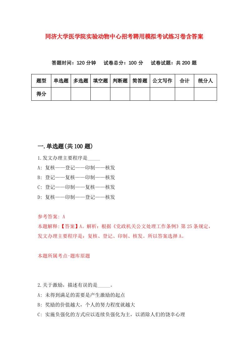 同济大学医学院实验动物中心招考聘用模拟考试练习卷含答案第1次