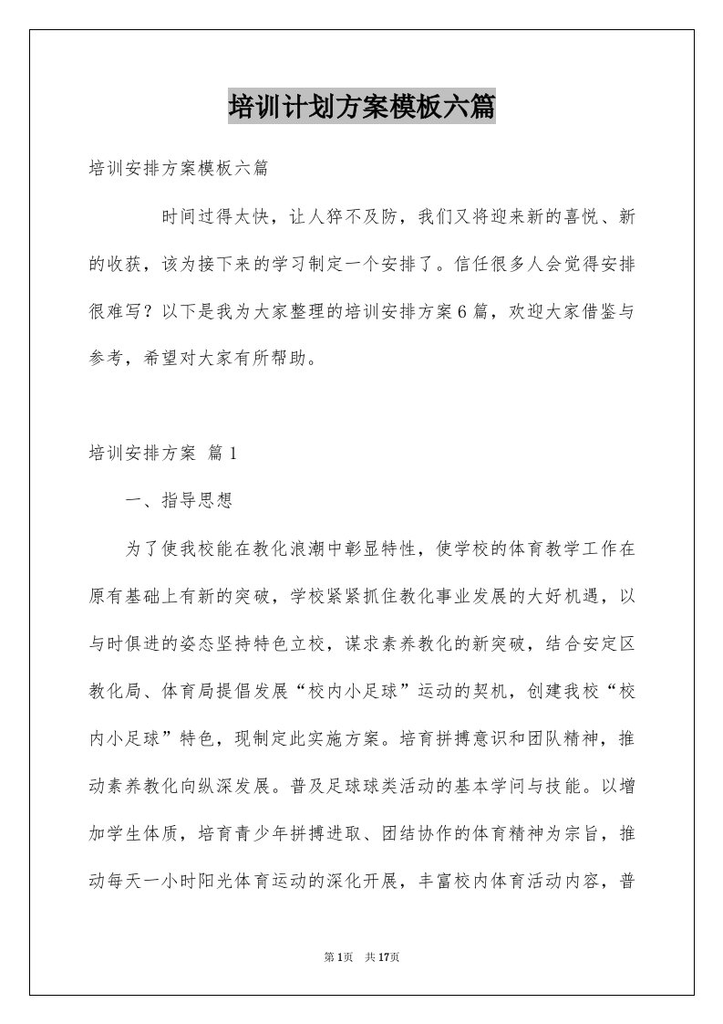 培训计划方案模板六篇例文