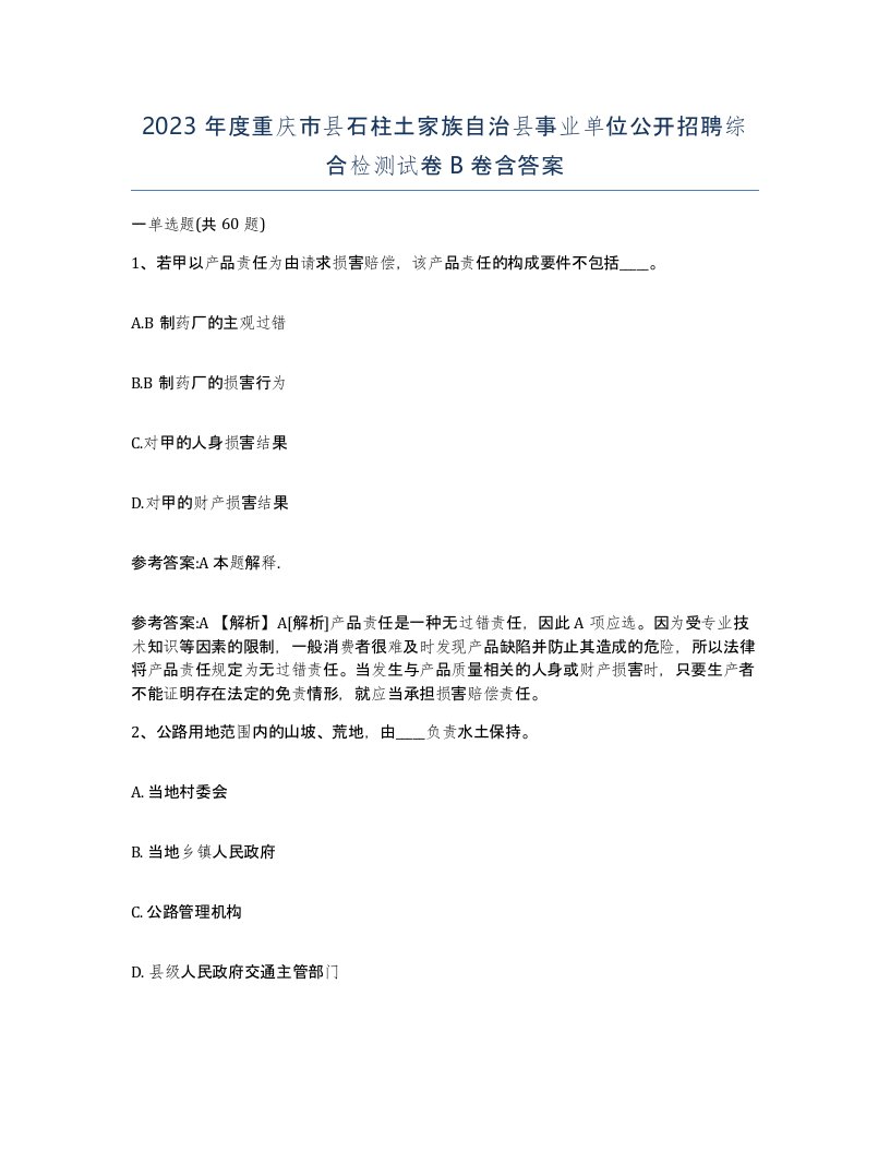 2023年度重庆市县石柱土家族自治县事业单位公开招聘综合检测试卷B卷含答案