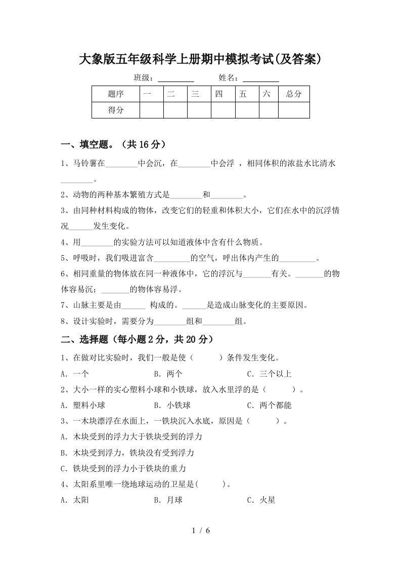 大象版五年级科学上册期中模拟考试及答案