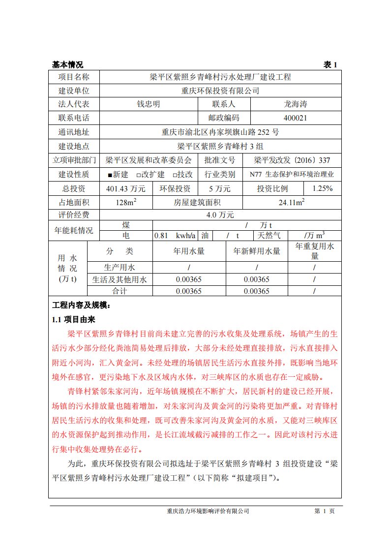 环境影响评价报告公示：梁平区紫照乡青峰村污水处理厂建设工程环评报告