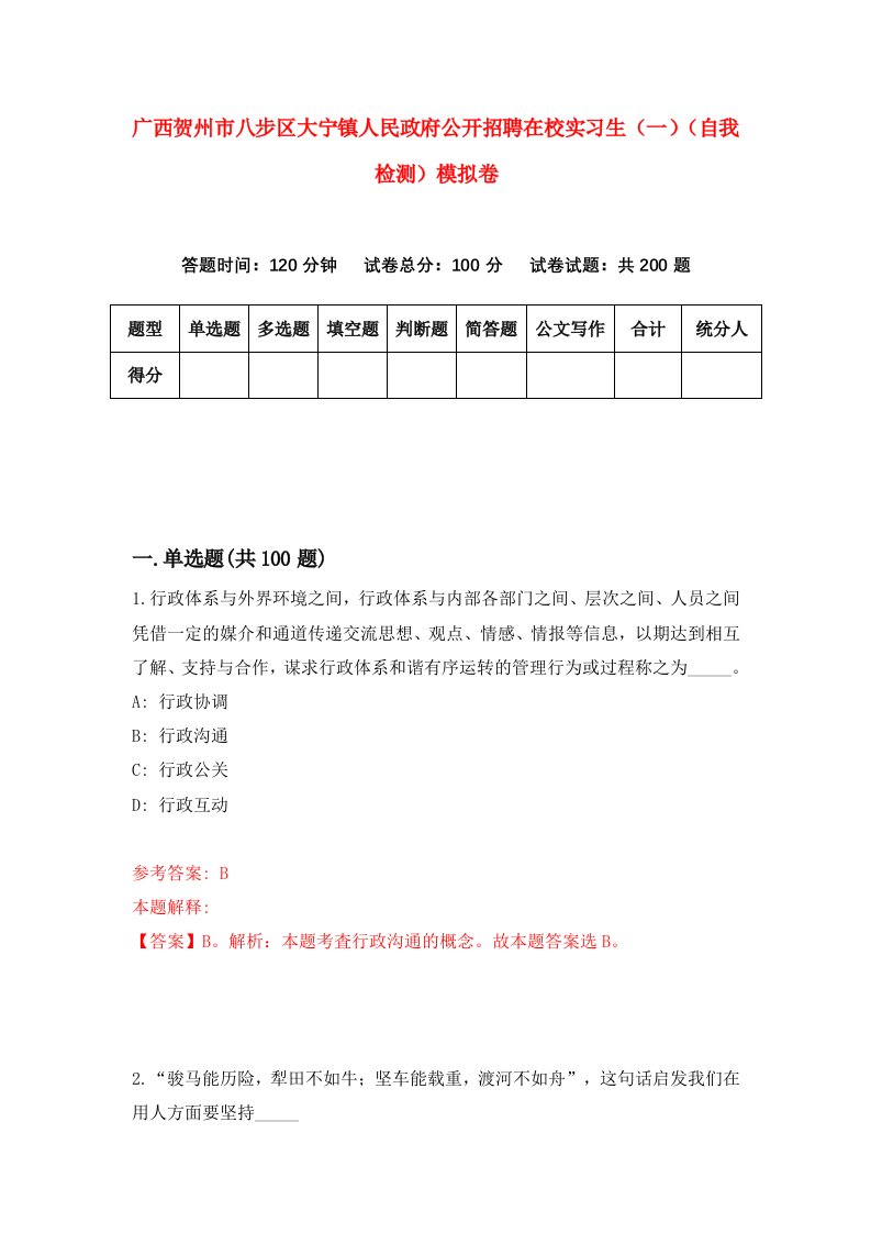 广西贺州市八步区大宁镇人民政府公开招聘在校实习生一自我检测模拟卷7