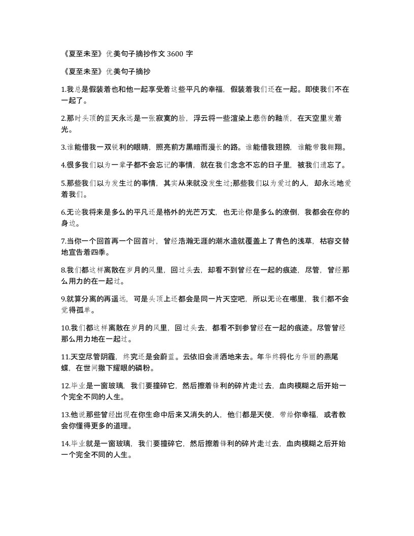 夏至未至优美句子摘抄作文3600字