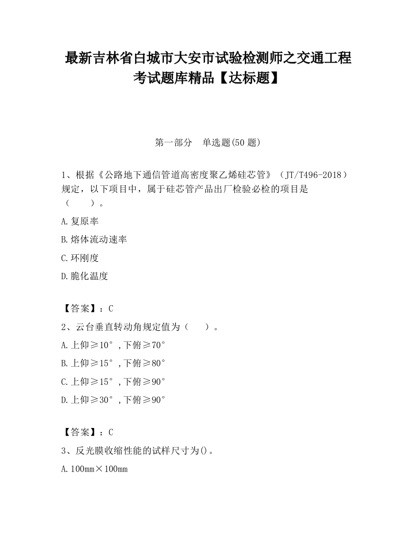 最新吉林省白城市大安市试验检测师之交通工程考试题库精品【达标题】