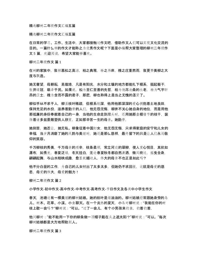 柳树二年级作文汇编五篇