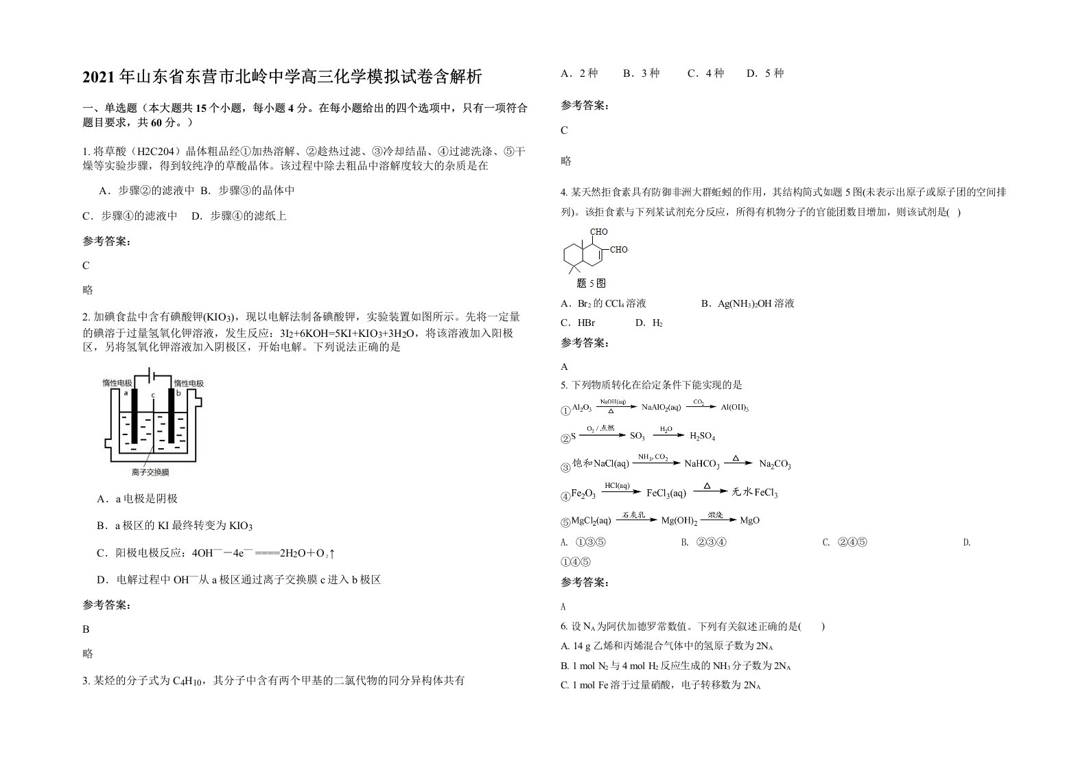 2021年山东省东营市北岭中学高三化学模拟试卷含解析