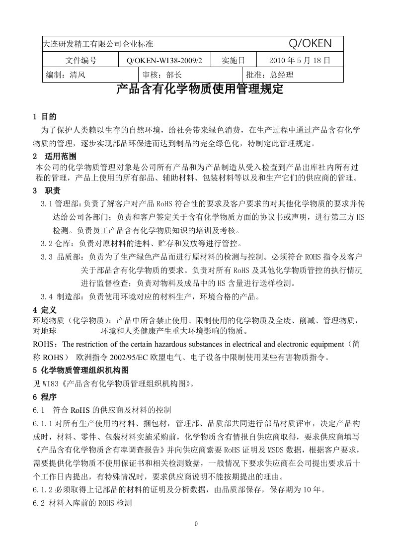 产品含有化学物质使用管理规定