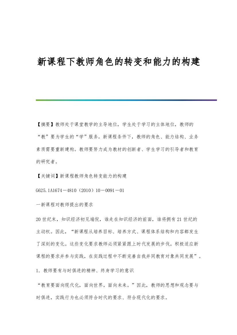 新课程下教师角色的转变和能力的构建