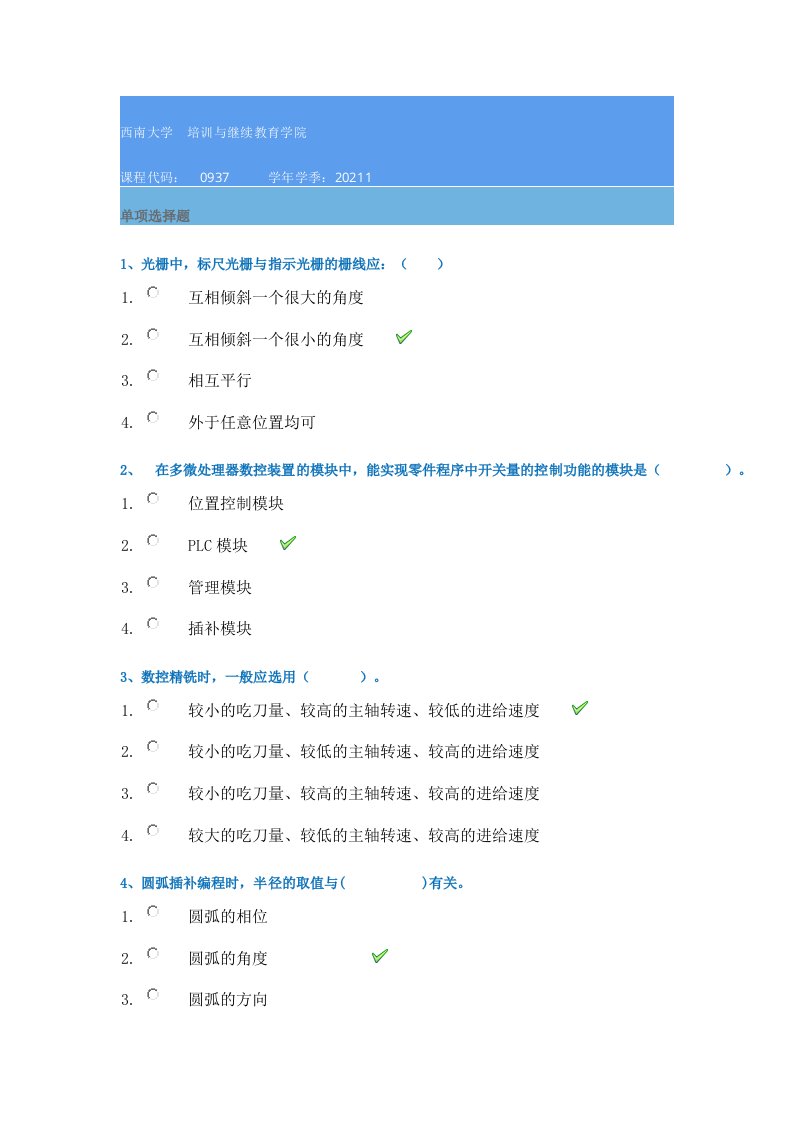 21春西南大学[0937]《数控技术》作业辅导资料