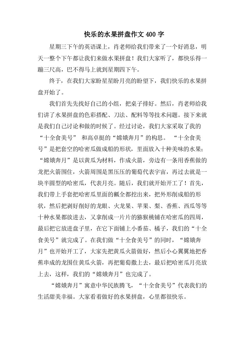 快乐的水果拼盘作文400字