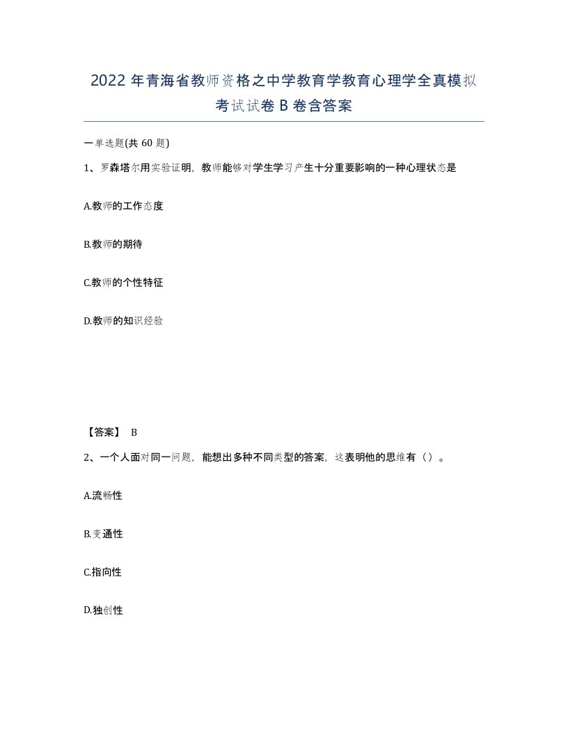 2022年青海省教师资格之中学教育学教育心理学全真模拟考试试卷B卷含答案