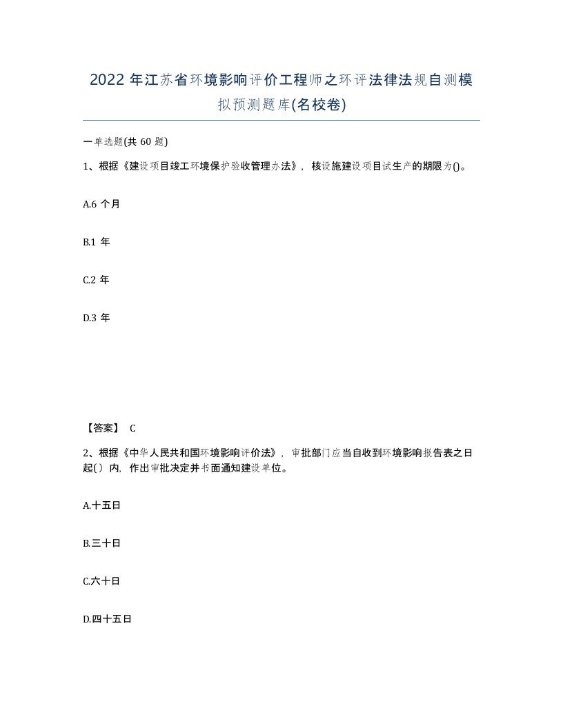 2022年江苏省环境影响评价工程师之环评法律法规自测模拟预测题库名校卷