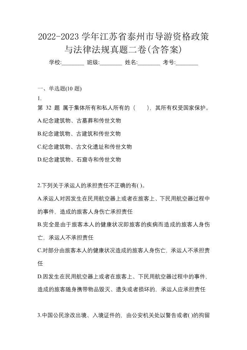 2022-2023学年江苏省泰州市导游资格政策与法律法规真题二卷含答案