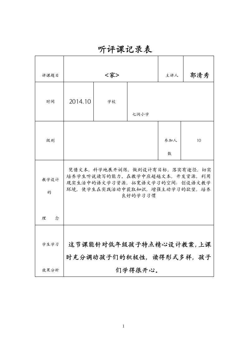 听评课记录表20次