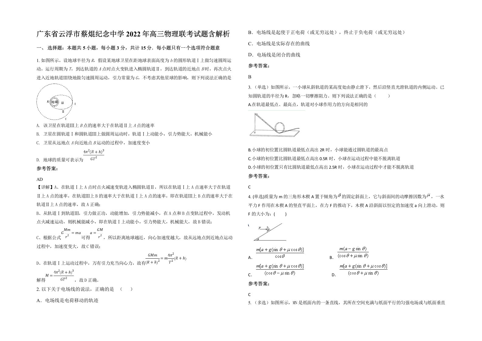 广东省云浮市蔡焜纪念中学2022年高三物理联考试题含解析