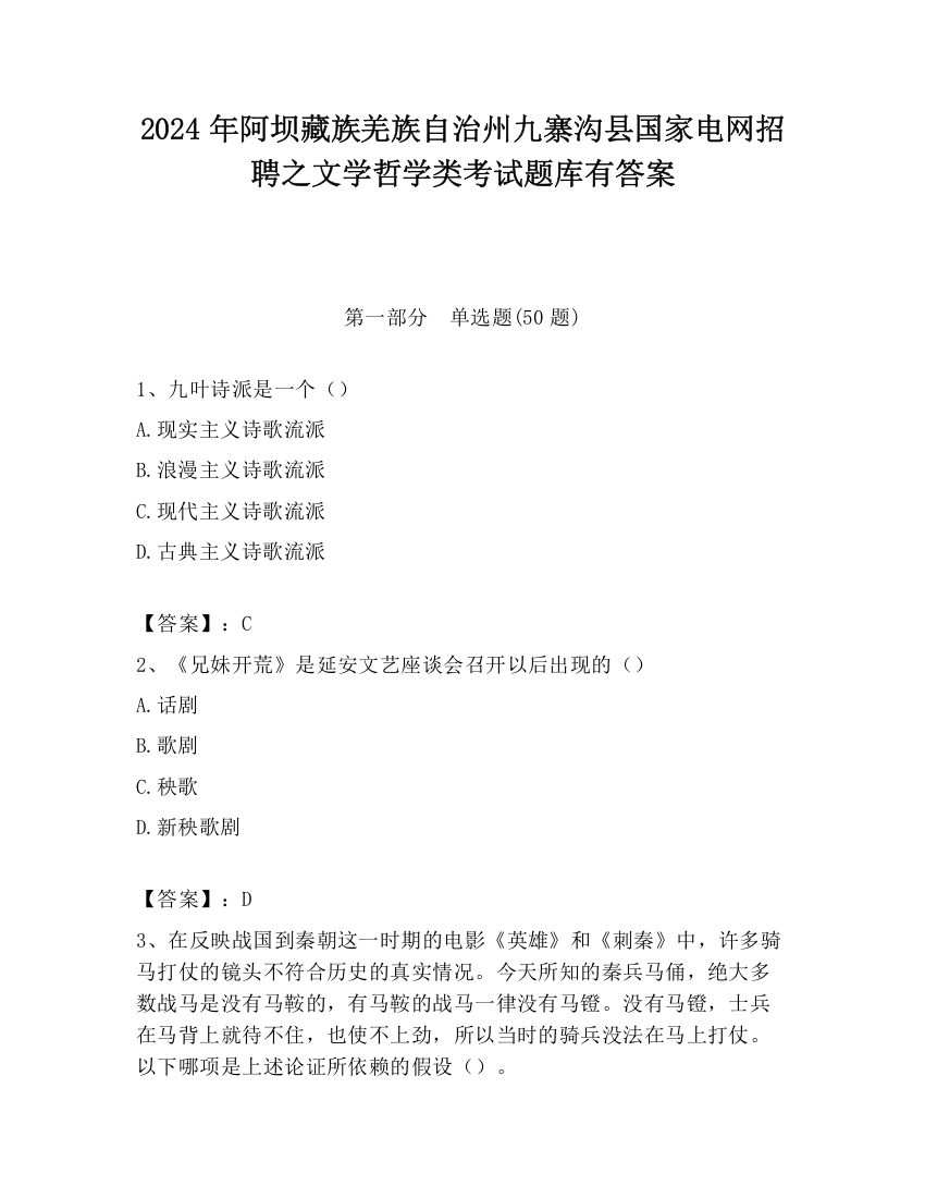 2024年阿坝藏族羌族自治州九寨沟县国家电网招聘之文学哲学类考试题库有答案