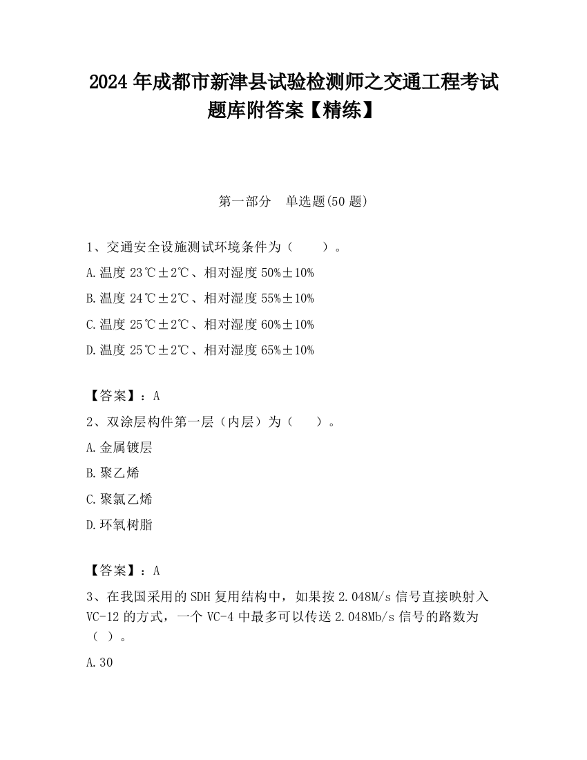 2024年成都市新津县试验检测师之交通工程考试题库附答案【精练】