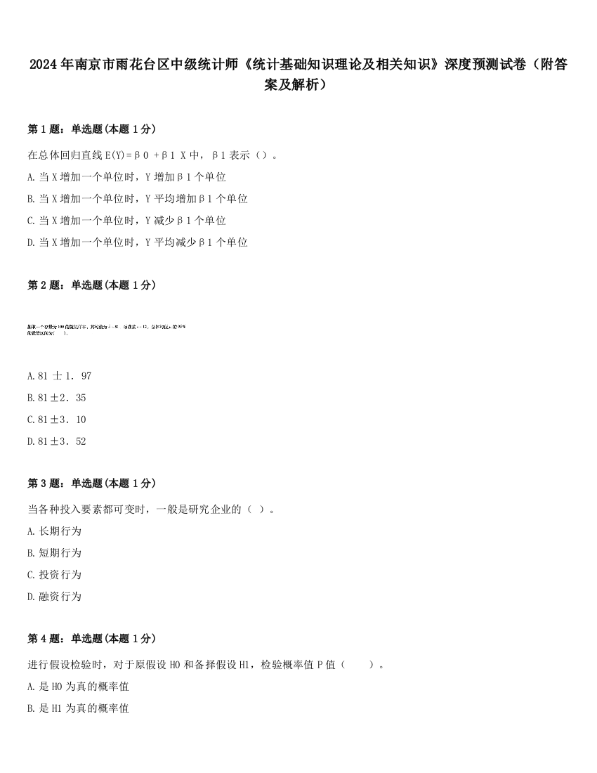 2024年南京市雨花台区中级统计师《统计基础知识理论及相关知识》深度预测试卷（附答案及解析）