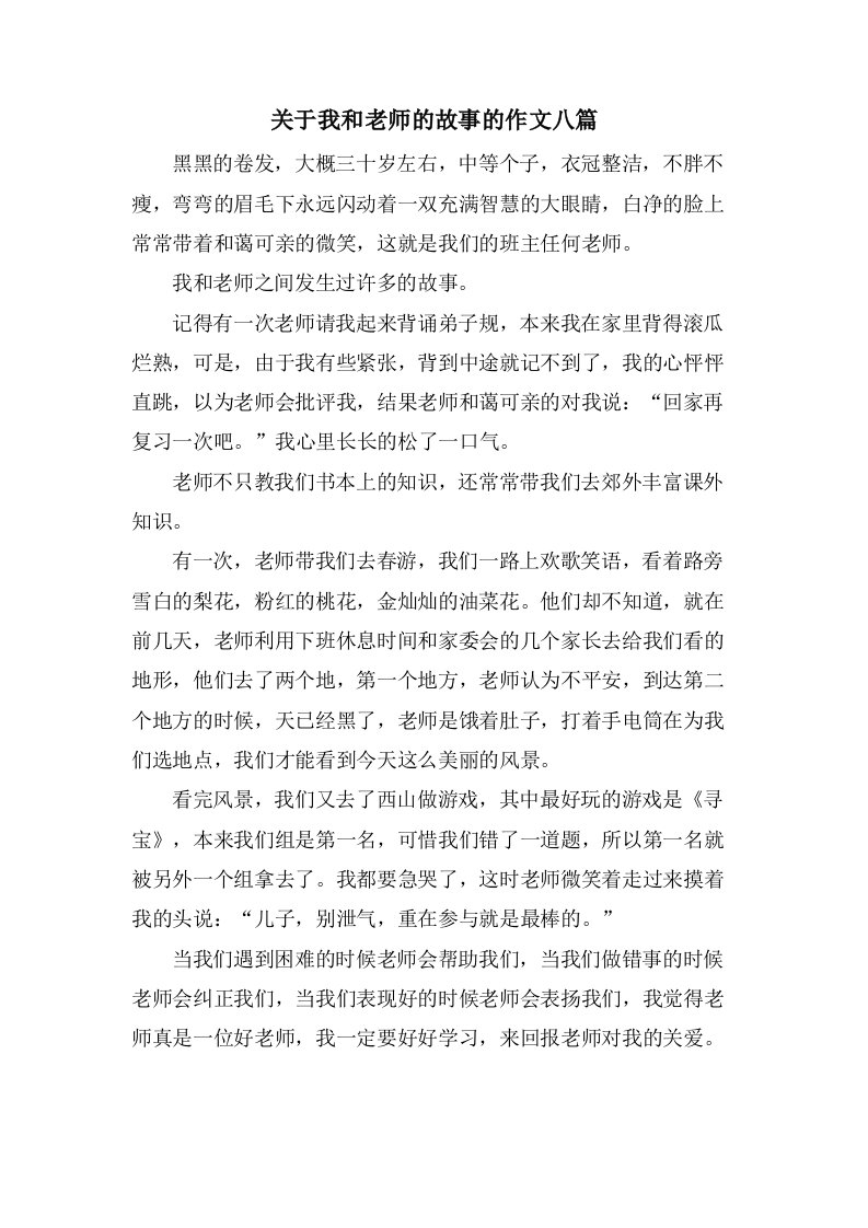 关于我和老师的故事的作文八篇