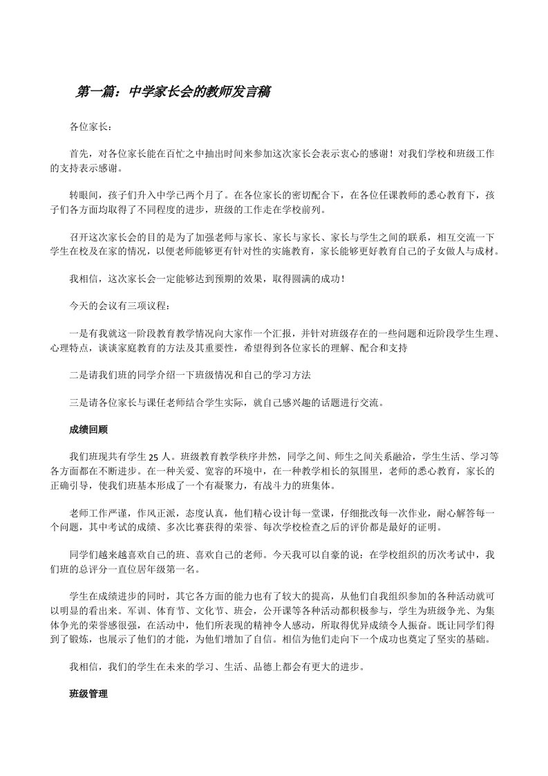 中学家长会的教师发言稿[大全五篇][修改版]