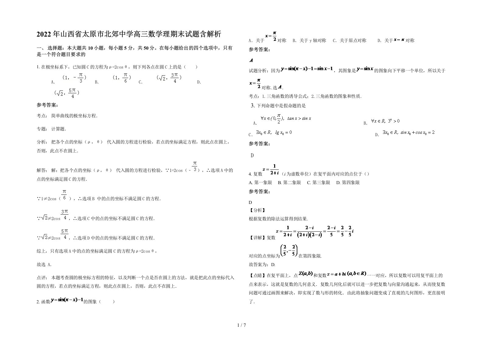 2022年山西省太原市北郊中学高三数学理期末试题含解析