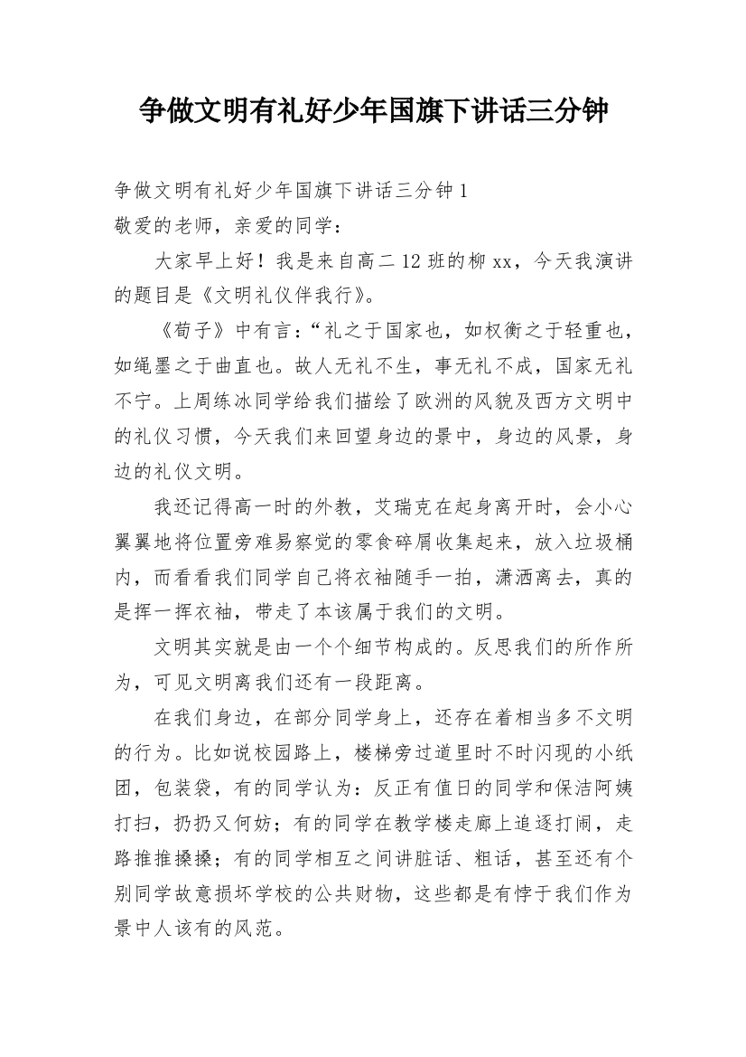 争做文明有礼好少年国旗下讲话三分钟