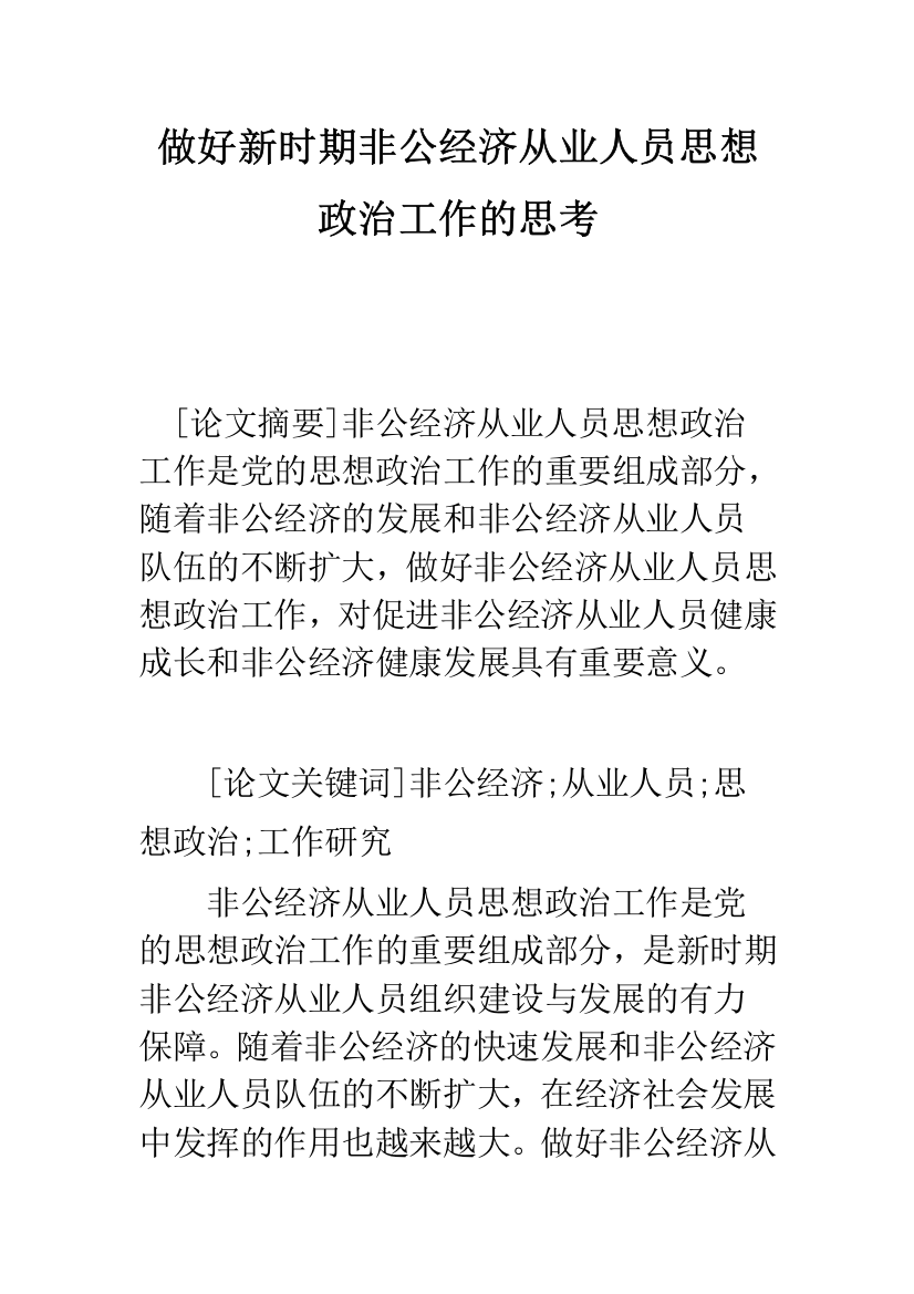 做好新时期非公经济从业人员思想政治工作的思考