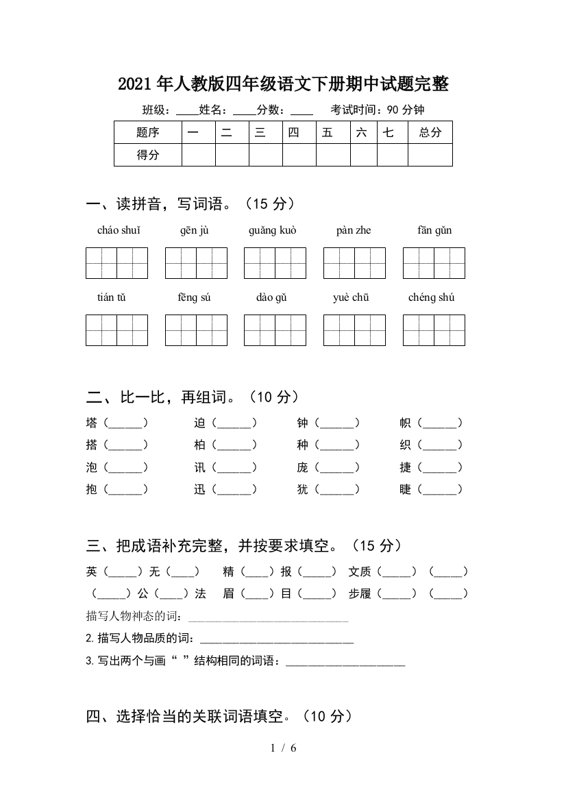 2021年人教版四年级语文下册期中试题完整