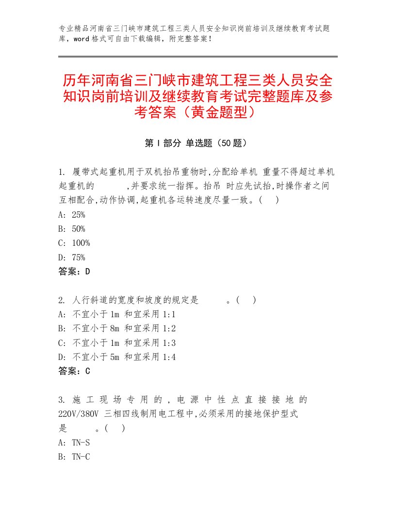 历年河南省三门峡市建筑工程三类人员安全知识岗前培训及继续教育考试完整题库及参考答案（黄金题型）