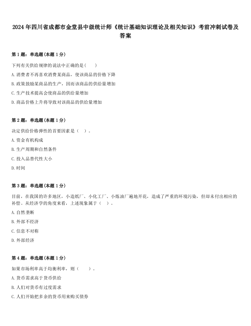 2024年四川省成都市金堂县中级统计师《统计基础知识理论及相关知识》考前冲刺试卷及答案