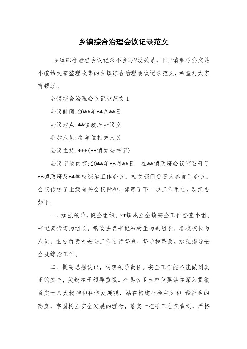 其他范文_常用公文_乡镇综合治理会议记录范文