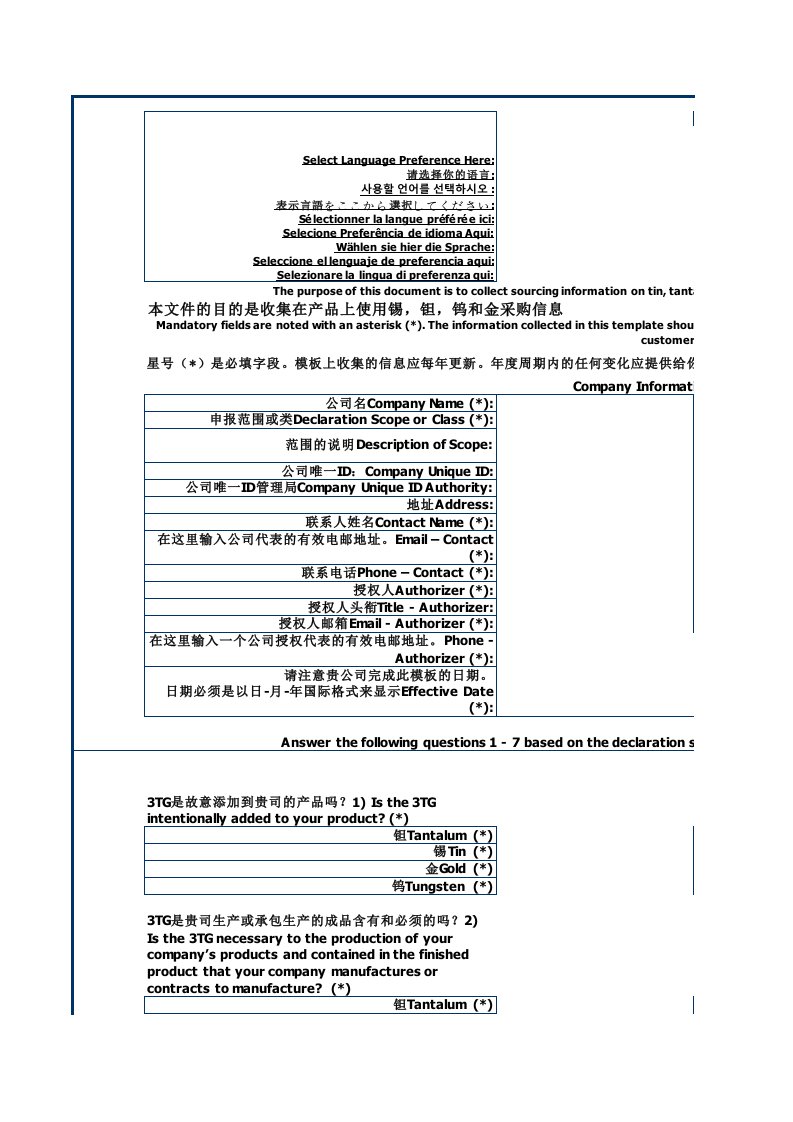 冲突矿产报告模板-中文版