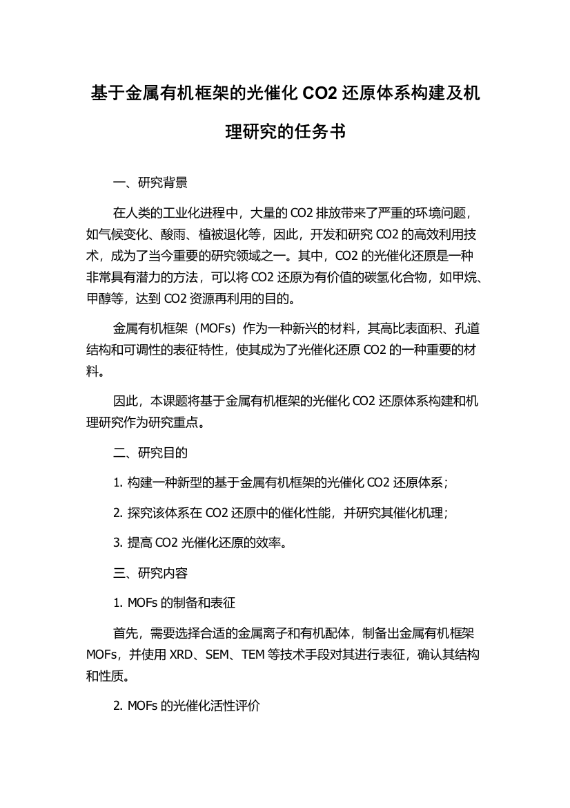 基于金属有机框架的光催化CO2还原体系构建及机理研究的任务书