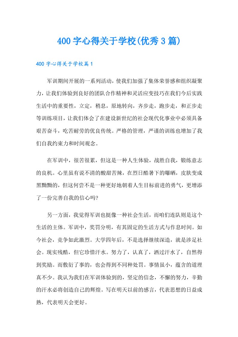 400字心得关于学校(优秀3篇)