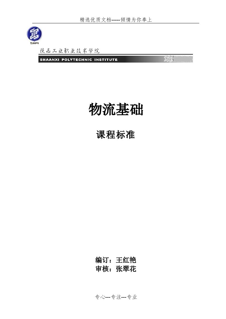 物流基础课程标准(共30页)