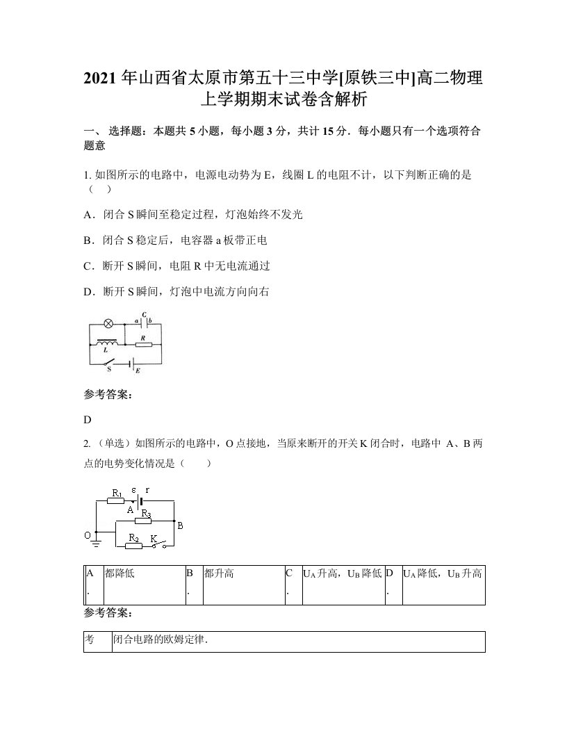 2021年山西省太原市第五十三中学原铁三中高二物理上学期期末试卷含解析