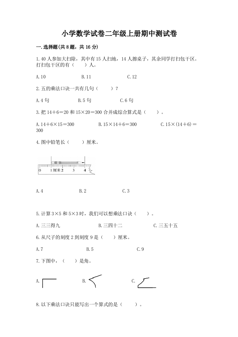 小学数学试卷二年级上册期中测试卷【巩固】