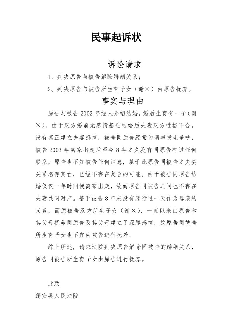 离婚起诉书标准范文