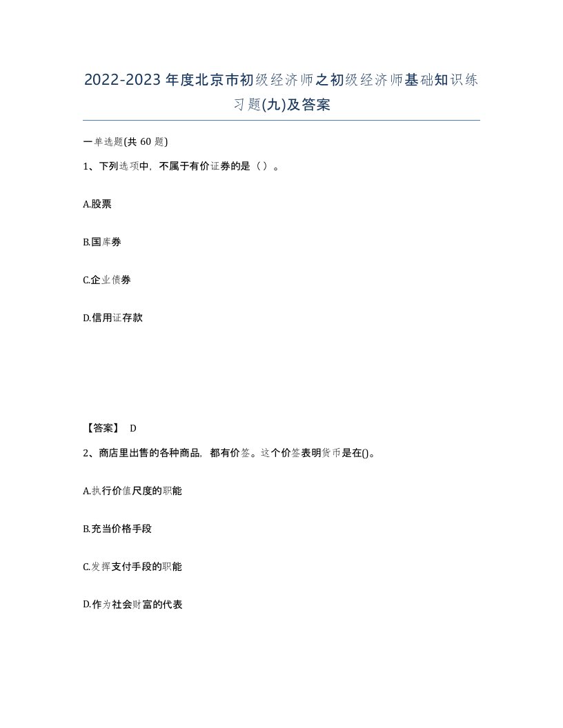 2022-2023年度北京市初级经济师之初级经济师基础知识练习题九及答案