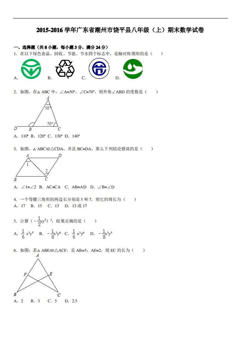 潮州市饶平县八年级上期末数学试卷解析