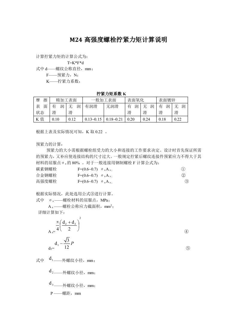 M24高强度螺栓拧紧力矩计算说明