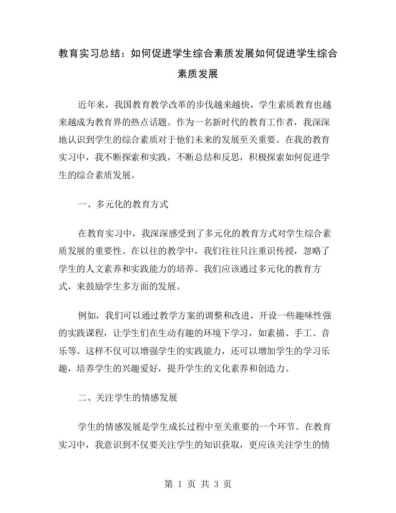 教育实习总结：如何促进学生综合素质发展