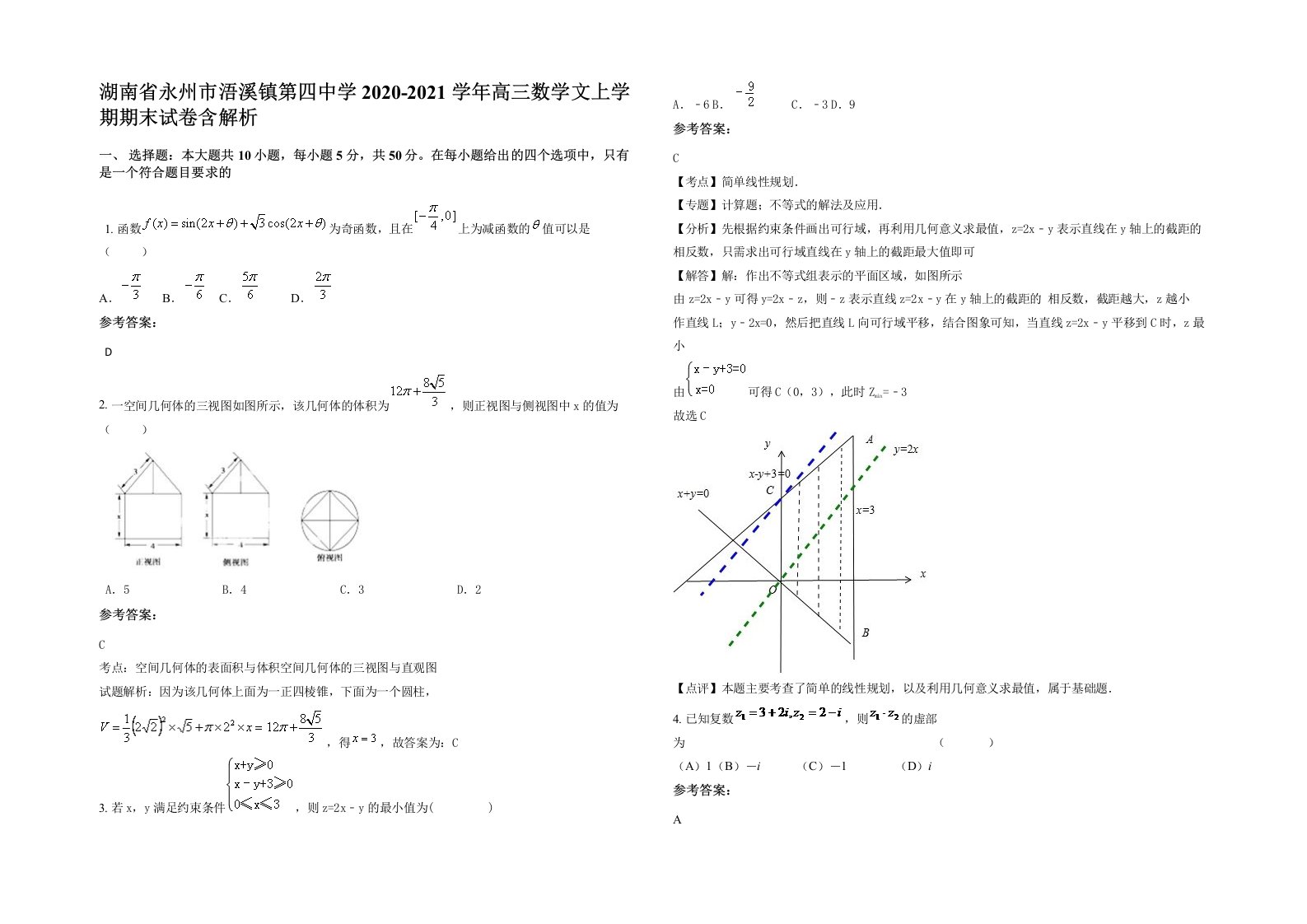 湖南省永州市浯溪镇第四中学2020-2021学年高三数学文上学期期末试卷含解析