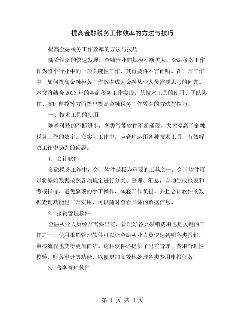 提高金融税务工作效率的方法与技巧