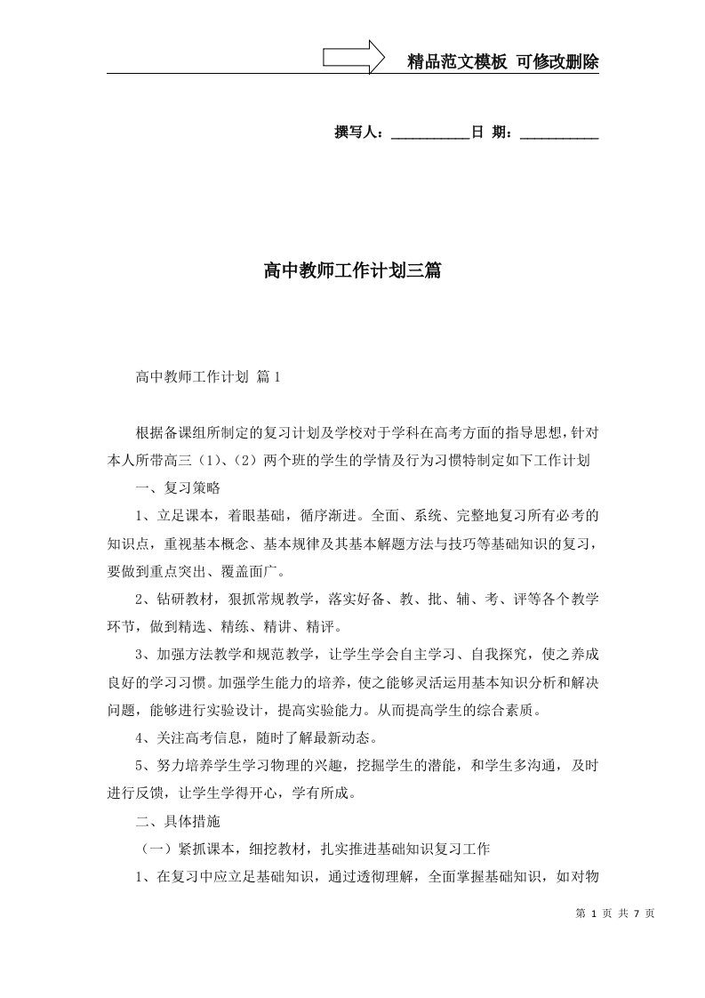 高中教师工作计划三篇一