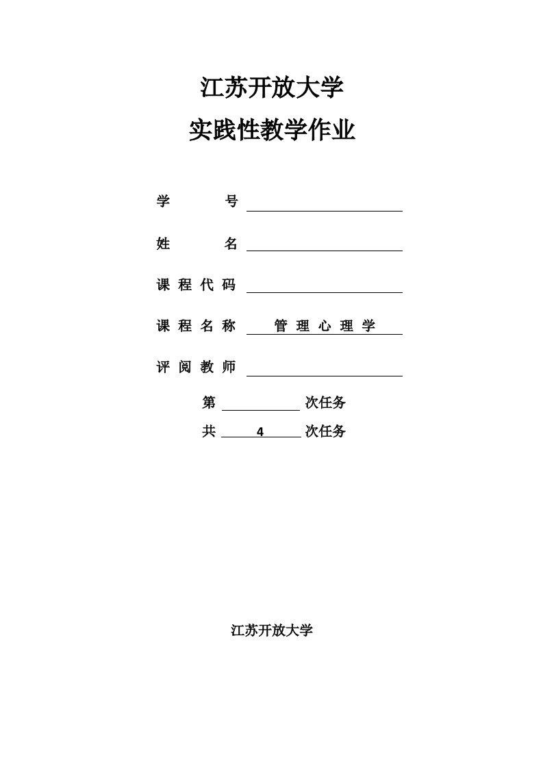 2018江苏开放大学管理心理学实践作业