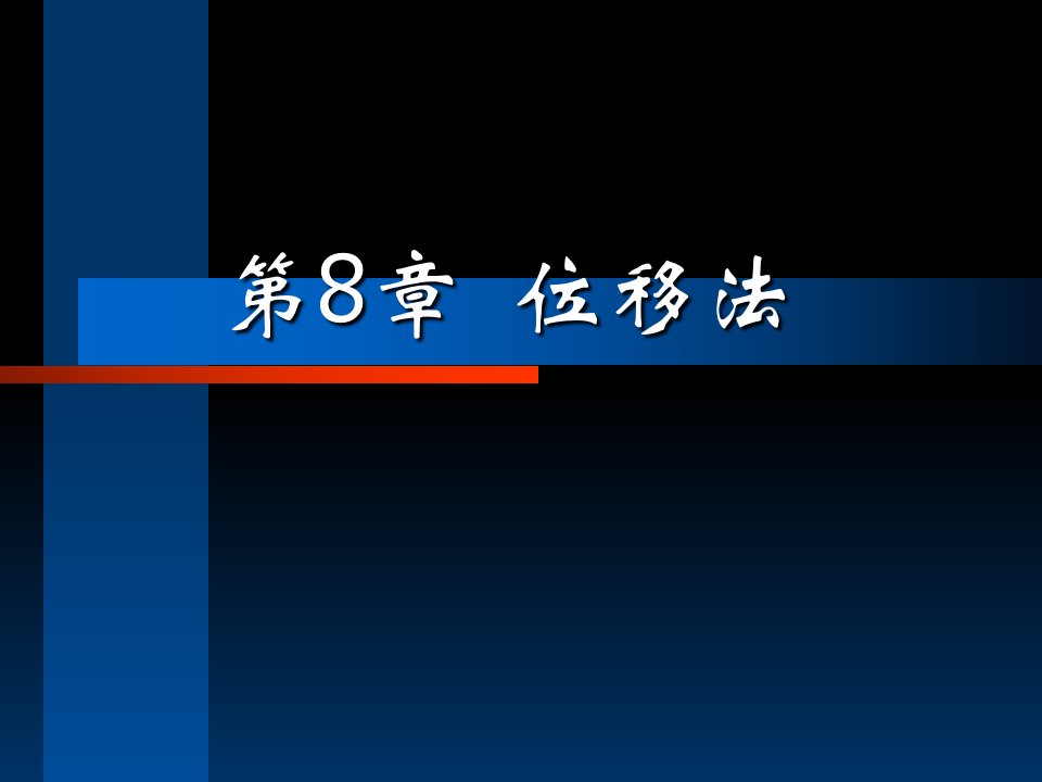 结构力学课件8位移法